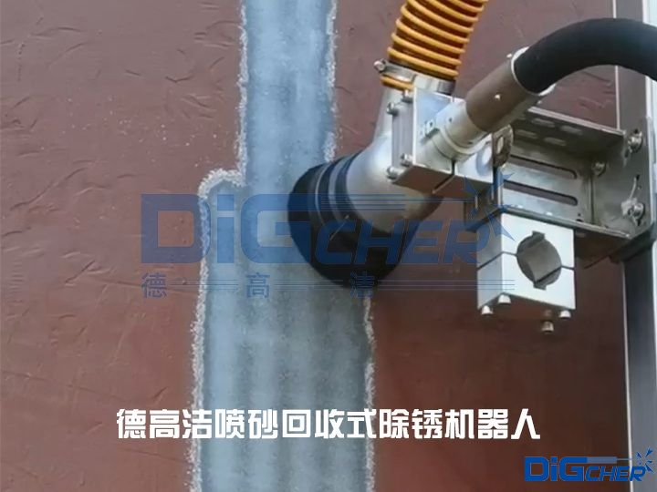 德高潔噴砂回收式除銹機(jī)器人